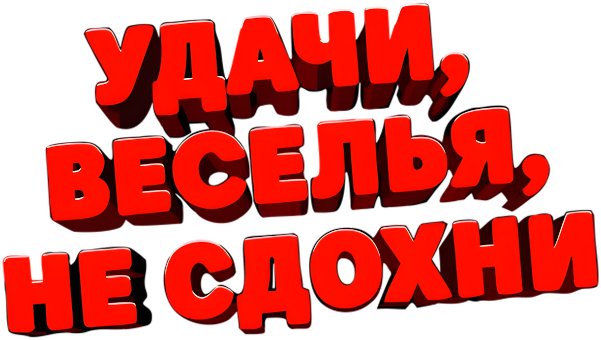 Удачи, веселья, не сдохни logo